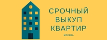 Выкуп квартиры срочно москва. Выкуп квартир Москва. Инком выкуп квартир. Срочный выкуп квартир в Набережных Челнах. Выкуп квартир Москва РФ.